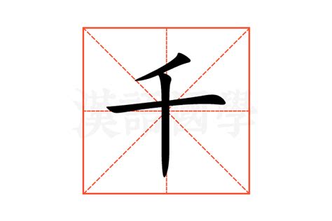 千的造詞|千：千的意思/造詞/解釋/注音